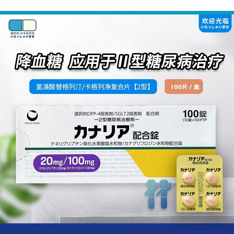 田辺三菱二型糖尿病金丝雀降​低血糖值  日本原装进口   促进自身分泌胰岛素控制血糖 DPP-4阻害剂JG 100粒/盒