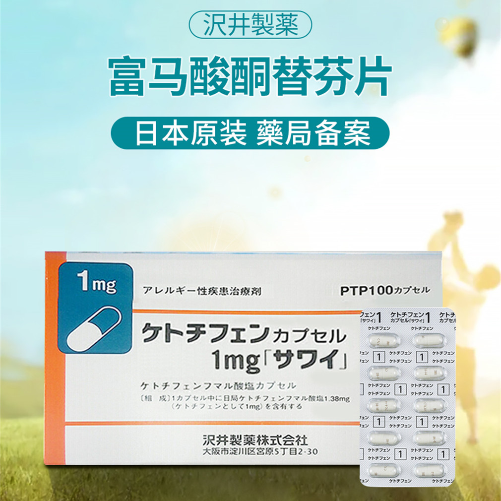 沢井制药抗过敏药剂   日本原装进口   过敏性鼻炎药鼻炎喷剂   支气管哮喘湿疹皮炎荨麻疹瘙痒性瘙痒症药   沢井酮替芬片  100片/盒